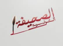 Logo Alsahifa Attounissia Logo Alsahifa Attounissia